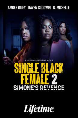 Single Black Female 2: Simone's Revenge (2024)